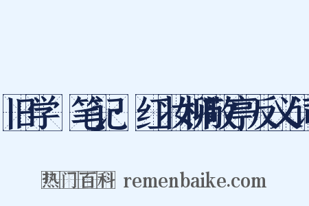 旧学盦笔记·红妆柳敬亭反义词是什么意思的图片